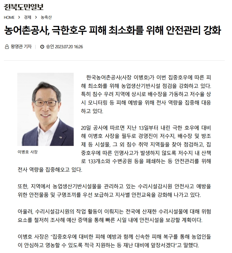 23.07.20 보도자료 ( 극한호우 피해 최소화를 위해 안전관리 강화)_전북도민일보.jpg